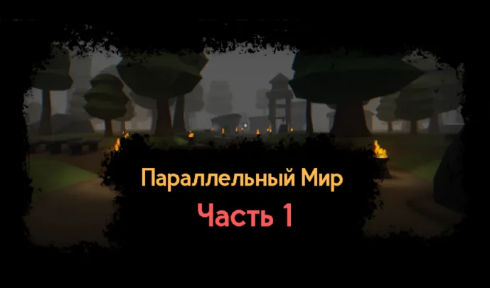 Обложка Параллельного Мира, часть 1